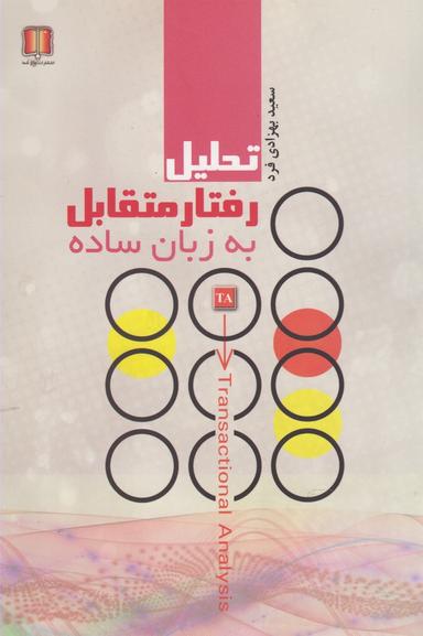 عکس تحلیل رفتار متقابل (T. A) به زبان ساده