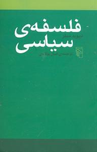 عکس فلسفهٔ سیاسی