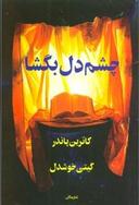 عکس چشم دل بگشا