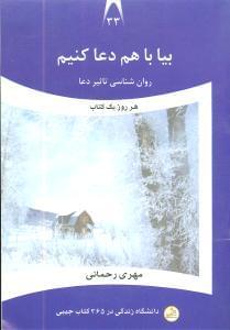 عکس بیا با هم دعا کنیم! روان‌شناسی تاثیر دعا