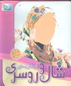 عکس آموزش بستن شال و روسری (dvd)