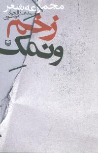 عکس زخم و نمک