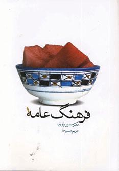 عکس فرهنگ عامه جلد اول
