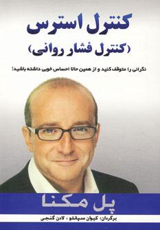 عکس کنترل استرس (کنترل فشار روانی)