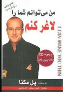 عکس من می‌توانم شما را لاغر کنم