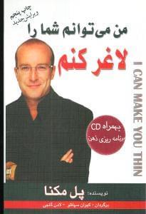 عکس من می‌توانم شما را لاغر کنم
