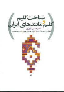 عکس شناخت گلیم و گلیم مانندهای ایران