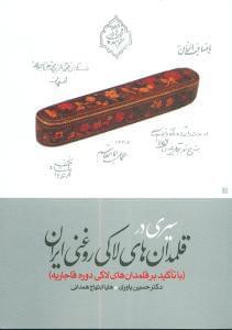 عکس سیری در قلمدان‌های لاکی روغنی ایران