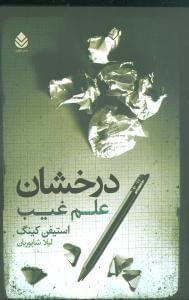 عکس درخشان