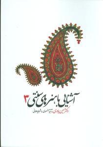 عکس آشنایی با هنرهای سنتی ایران (۳)