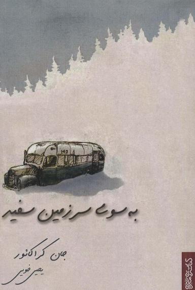 عکس به سوی سرزمین سفید