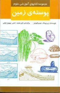 عکس پوستهٔ زمین
