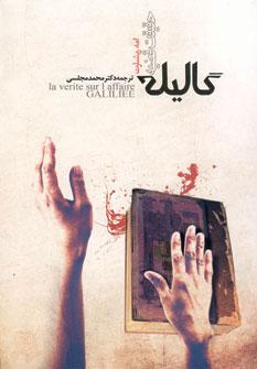 عکس حقیقت قضیه گالیله