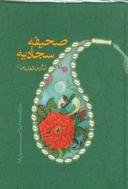 عکس صحیفه سجادیه