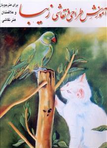 عکس آموزش طراحی و نقاشی زیبا برای هنرجویان و علاقمندان هنر نقاشی