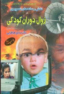 عکس نقش رسانه‌های تصویری در زوال دوران کودکی
