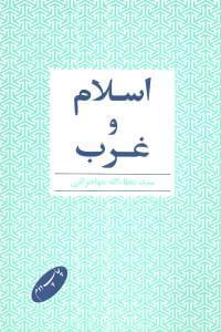 عکس اسلام و غرب