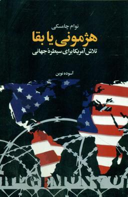 عکس هژمونی یا بقا