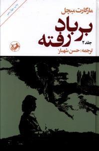 عکس بر باد رفته۲ جلدی