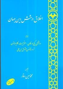 عکس اخلاق در شش دین جهان