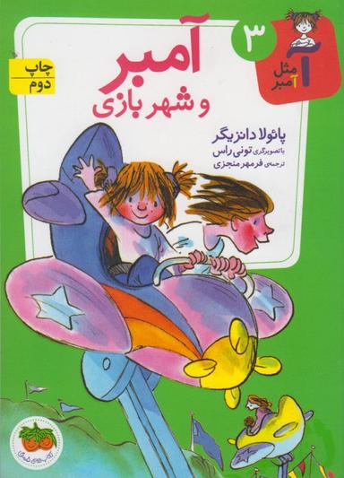 عکس آمبر و شهر بازی