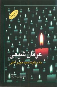 عکس عرفان شیعی به روایت سیدحیدر آملی