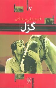 عکس گزل