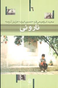 عکس نار و نی