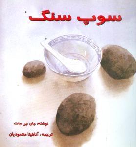 عکس سوپ سنگ