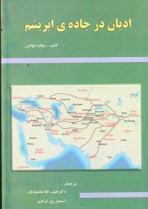 عکس ادیان در جادهٔ ابریشم