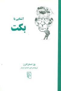 عکس آشنایی با بکت