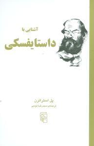 عکس آشنایی با داستایفسکی