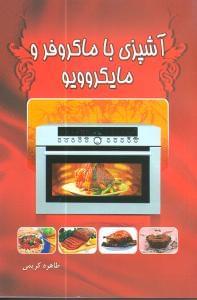 عکس آشپزی با مایکروفر و ماکروویو