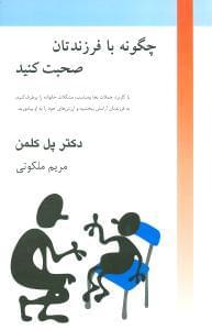 عکس چگونه با فرزندتان صحبت کنید