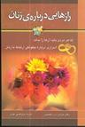 عکس رازهایی درباره زنان