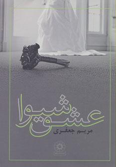 عکس عشق شیوا