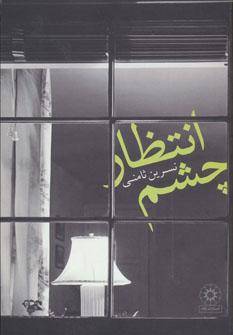 عکس چشم انتظار