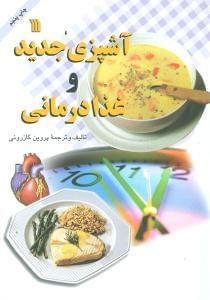 عکس آشپزی جدید و غذادرمانی