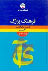 عکس فرهنگ بزرگ فارسی - انگلیسی
