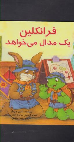 عکس فرانکلین یک مدال می‌خواهد