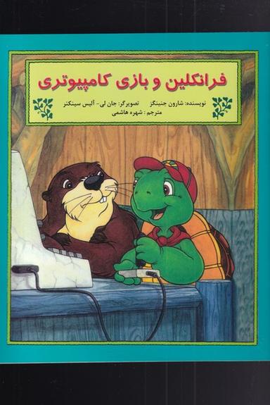 عکس فرانکلین و بازی کامپیوتری