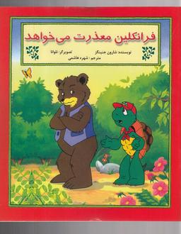 عکس فرانکلین معذرت می‌خواهد