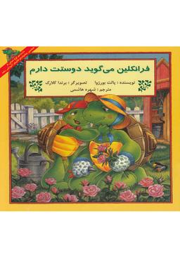 عکس فرانکلین می‌گوید دوستت دارم