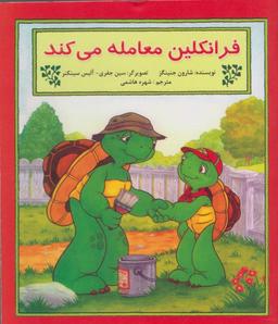 عکس فرانکلین معامله می‌کند