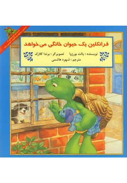 عکس فرانکلین یک حیوان خانگی می‌خواهد