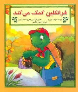 عکس فرانکلین کمک می‌کند