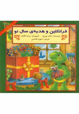 عکس فرانکلین و هدیهٔ سال نو