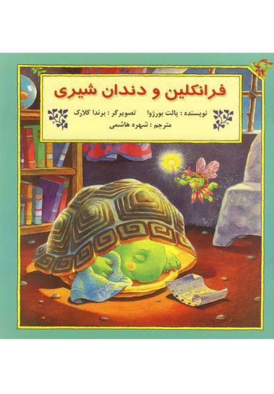 عکس فرانکلین و دندان شیری