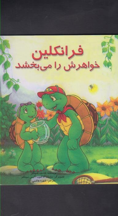 عکس فرانکلین خواهرش را می‌بخشد