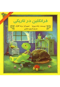عکس فرانکلین در تاریکی